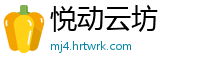悦动云坊